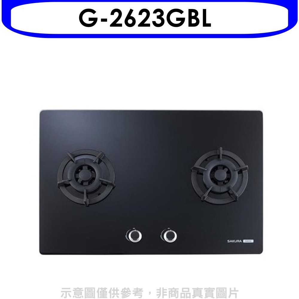 《可議價9折》櫻花【G-2623GBL】(與G-2623GB同款)瓦斯爐桶裝瓦斯(含標準安裝)