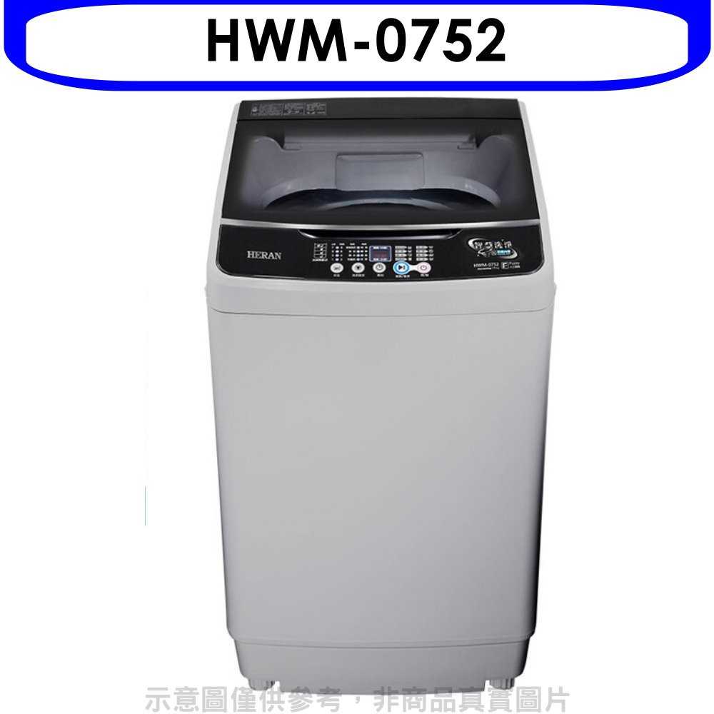 《可議價》禾聯【HWM-0752】7.5公斤洗衣機