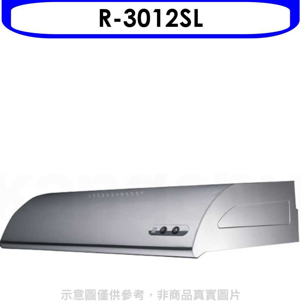 《可議價9折》櫻花【R-3012SL】80公分單層式不鏽鋼排油煙機(含標準安裝)