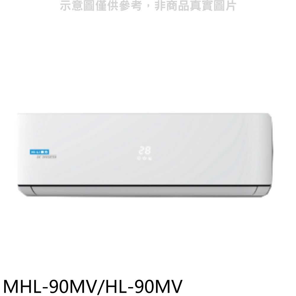 《可議價》海力【MHL-90MV/HL-90MV】變頻冷暖分離式冷氣15坪(含標準安裝)