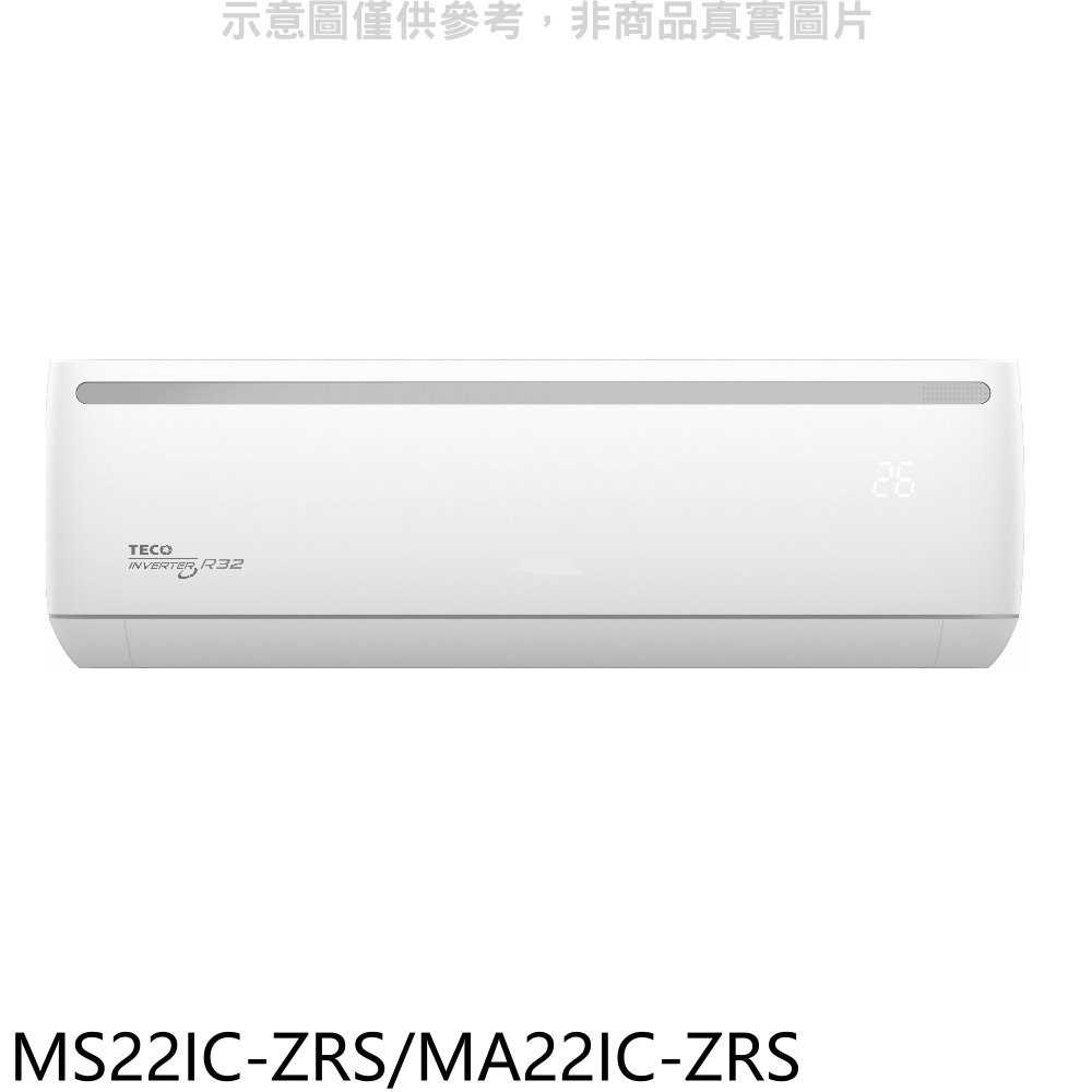 《可議價》東元【MS22IC-ZRS/MA22IC-ZRS】變頻ZR系列分離式冷氣3坪(含標準安裝)