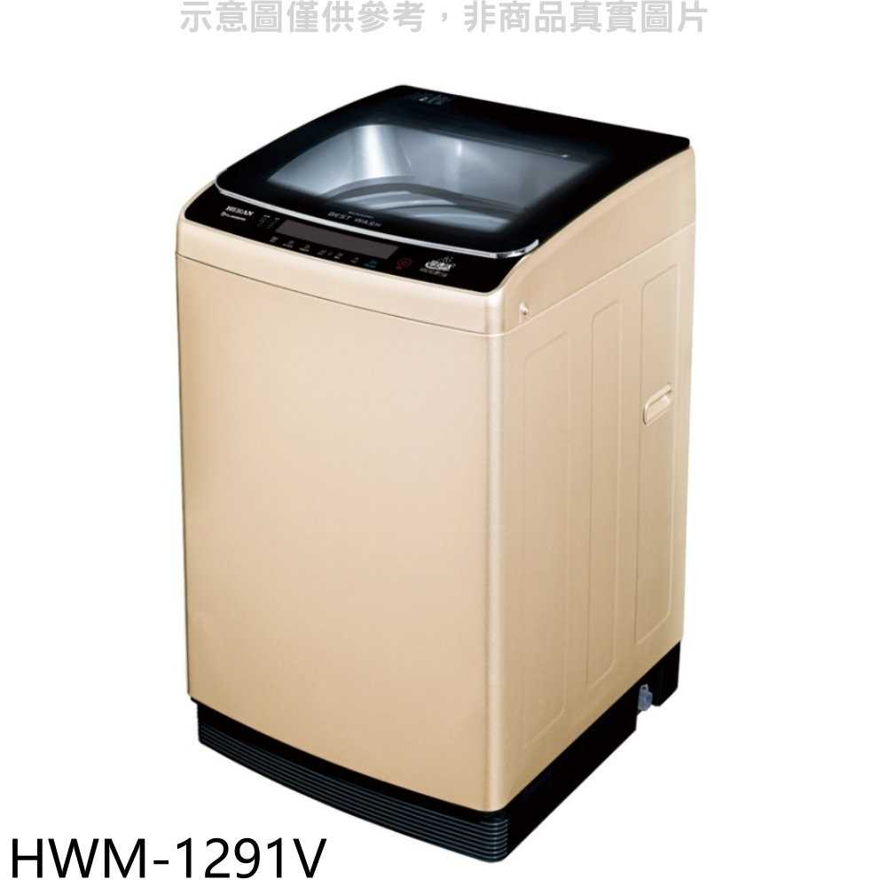 《可議價》禾聯【HWM-1291V】12公斤變頻洗衣機