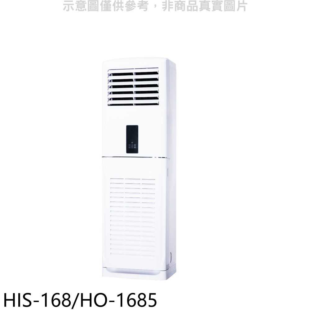 《可議價9折》禾聯【HIS-168/HO-1685】定頻正壓式落地箱型分離式冷氣28坪(含標準安裝)