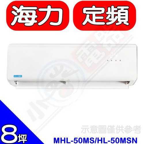 《可議價》海力【MHL-50MS/HL-50MSN】定頻分離式冷氣8坪(含標準安裝)