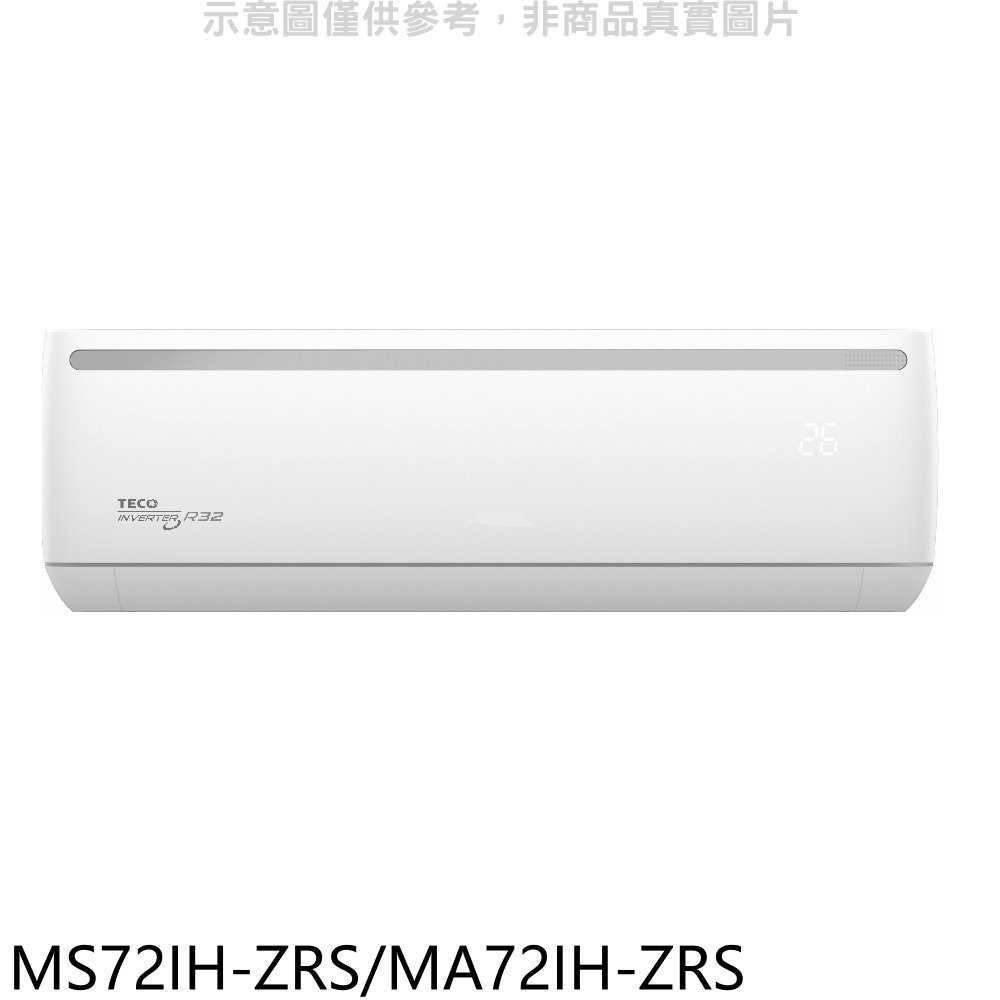 《可議價》東元【MS72IH-ZRS/MA72IH-ZRS】變頻冷暖ZR系列分離式冷氣11坪(含標準安裝)