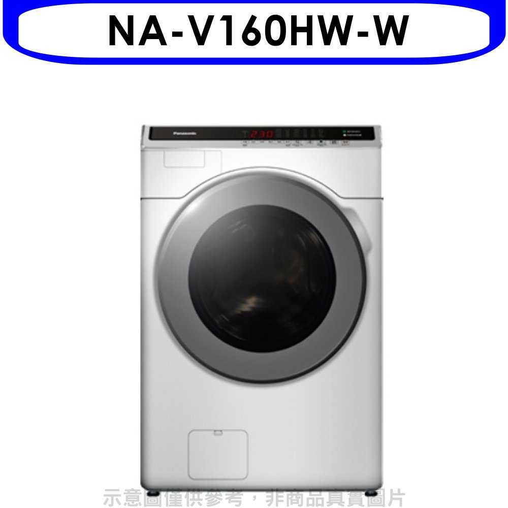 《可議價》Panasonic國際牌【NA-V160HW-W】16KG滾筒洗脫洗衣機