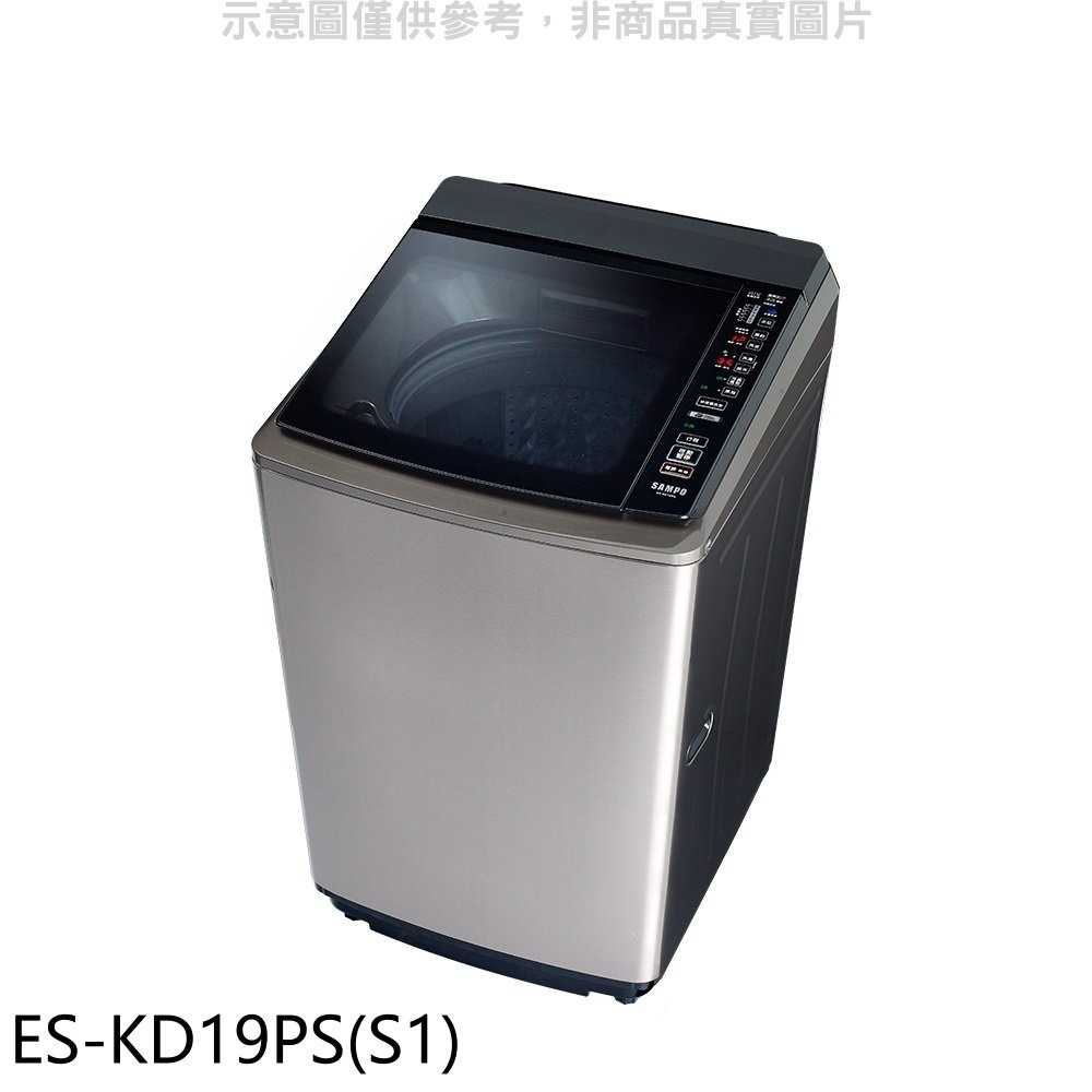 《可議價》聲寶【ES-KD19PS(S1)】19公斤變頻洗衣機