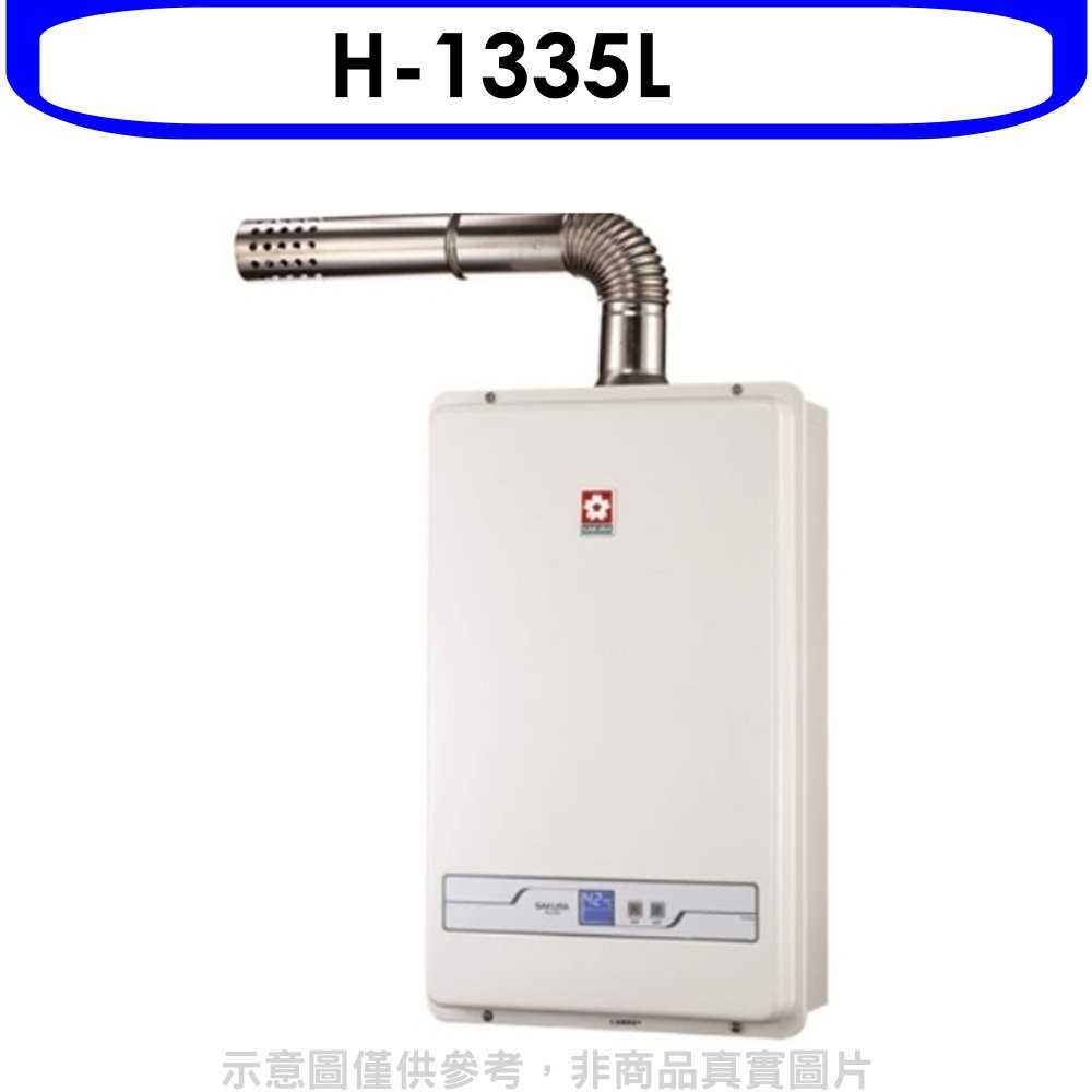 《可議價9折》櫻花【H-1335L】13公升強制排氣(與H1335/H-1335熱水器(含標準安裝)