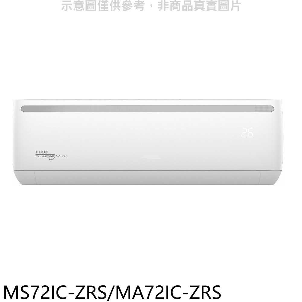 《可議價》東元【MS72IC-ZRS/MA72IC-ZRS】變頻ZR系列分離式冷氣11坪(含標準安裝)