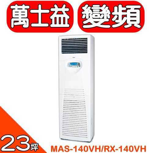 《可議價》萬士益【MAS-140VH/RX-140VH】變頻冷暖落地箱型分離式冷氣(含標準安裝)