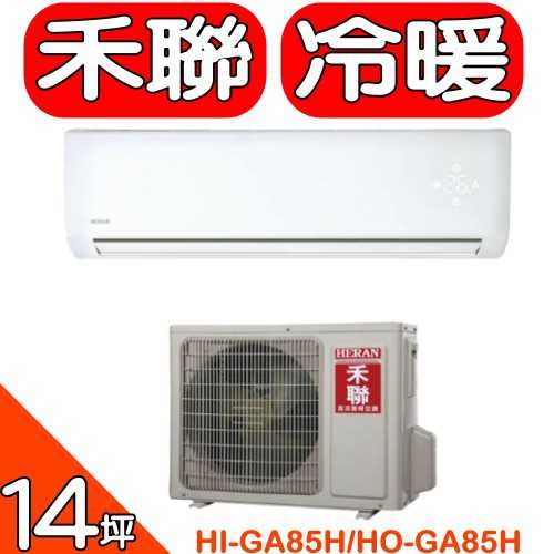 《可議價》禾聯【HI-GA85H/HO-GA85H】變頻冷暖分離式冷氣14坪(含標準安裝)