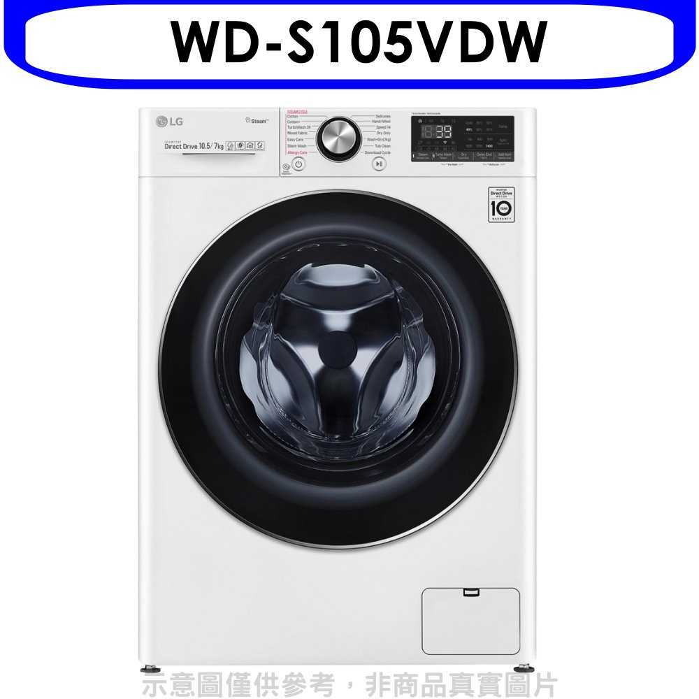 《可議價95折》LG樂金【WD-S105VDW】10.5公斤蒸洗脫烘洗衣機