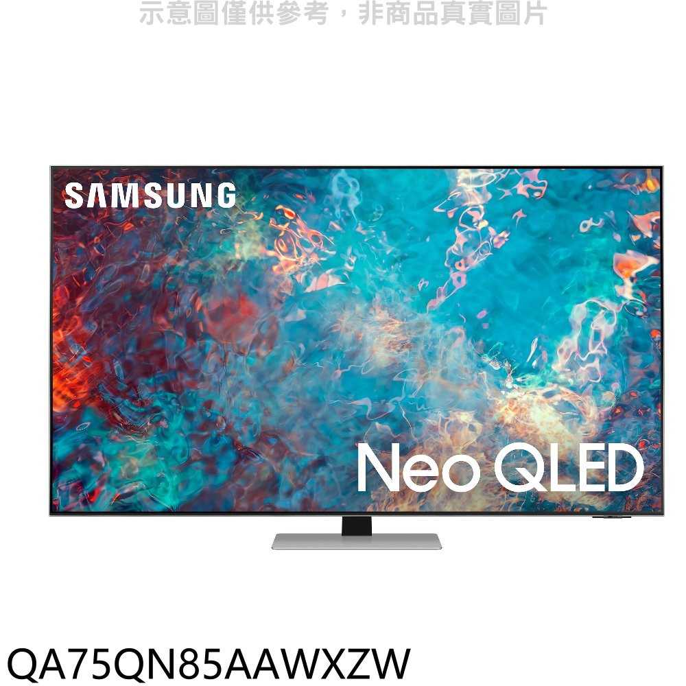 《可議價X折》三星【QA75QN85AAWXZW】75吋QLED 4K電視[王品牛排餐券10張](送壁掛安裝)回函贈