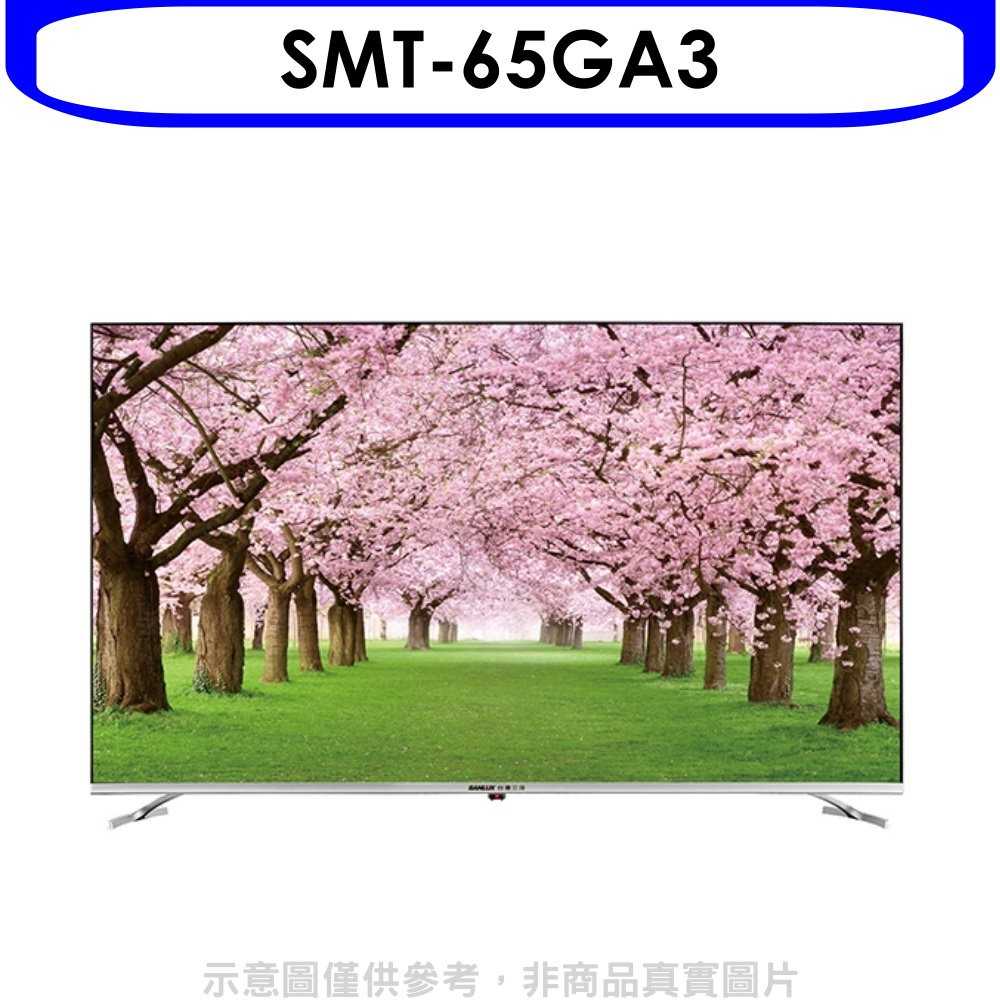 《可議價》SANLUX台灣三洋【SMT-65GA3】65吋4K聯網電視