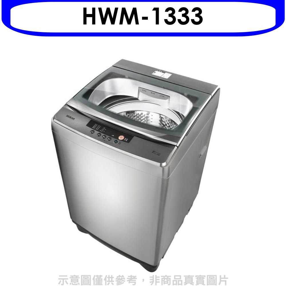 《可議價》禾聯【HWM-1333】12.5公斤洗衣機