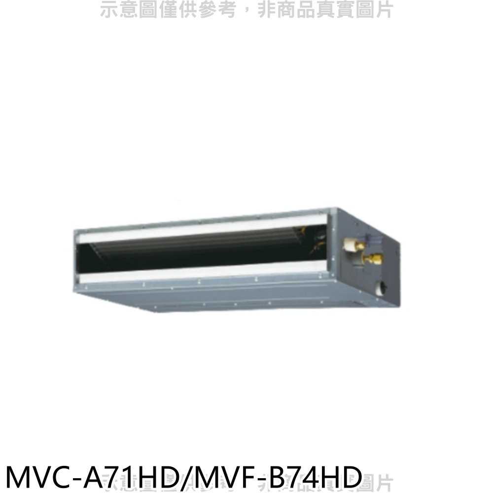 《可議價》美的【MVC-A71HD/MVF-B74HD】變頻冷暖吊隱式分離式冷氣11坪(含標準安裝)