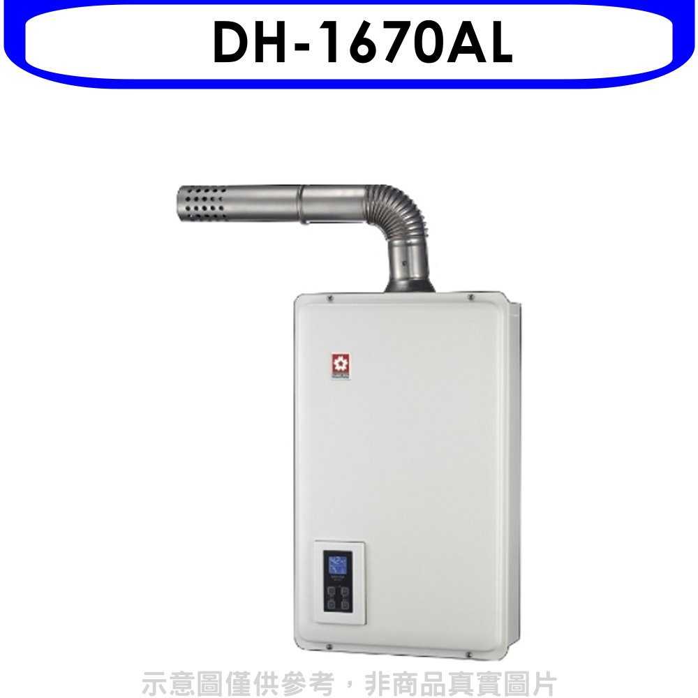 《可議價9折》櫻花【DH-1670AL】16公升強制排氣熱水器桶裝瓦斯(含標準安裝)