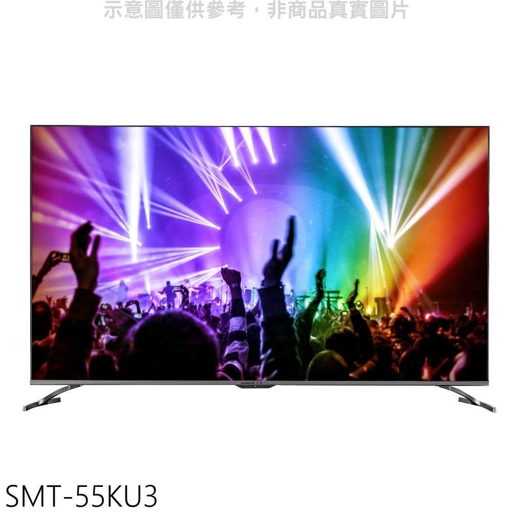 《可議價》SANLUX台灣三洋【SMT-55KU3】55吋4K電視(含標準安裝)