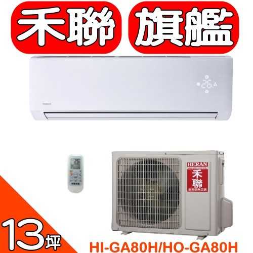 《可議價》禾聯【HI-GA80H/HO-GA80H】《變頻》+《冷暖》分離式冷氣(含標準安裝)