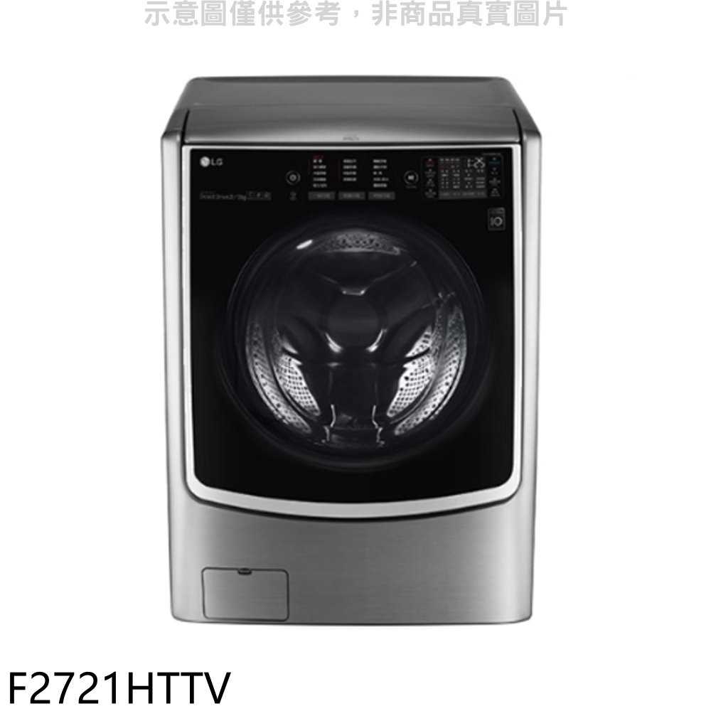 《可議價95折》LG樂金【F2721HTTV】21公斤滾筒洗脫烘洗衣機