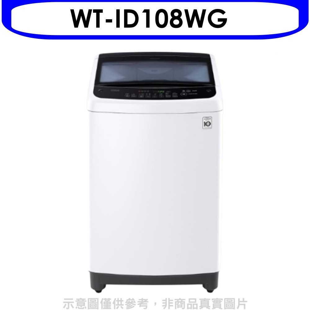 《可議價》LG樂金【WT-ID108WG】10KG變頻洗衣機