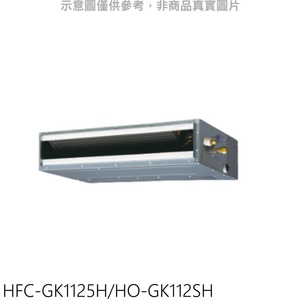 《可議價》禾聯【HFC-GK1125H/HO-GK112SH】變頻冷暖吊隱式分離式冷氣18坪(含標準安裝)