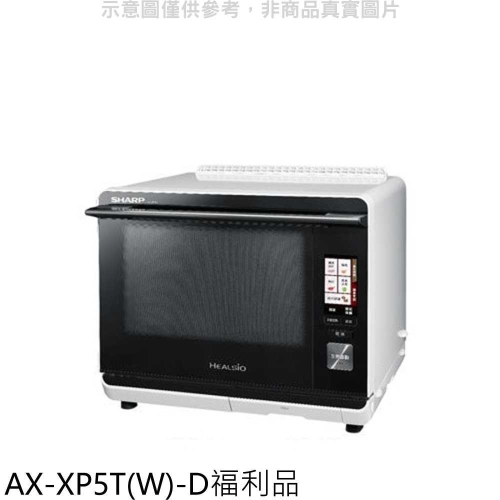 《可議價》SHARP夏普【AX-XP5T(W)-D】30公升水波爐福利品微波爐_回函贈