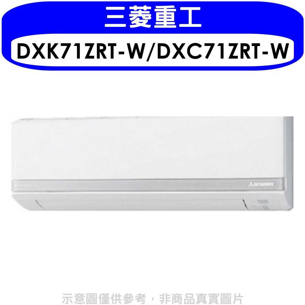 《滿萬折1000》三菱重工【DXK71ZRT-W/DXC71ZRT-W】變頻冷暖分離式冷氣11坪(含標準安裝)