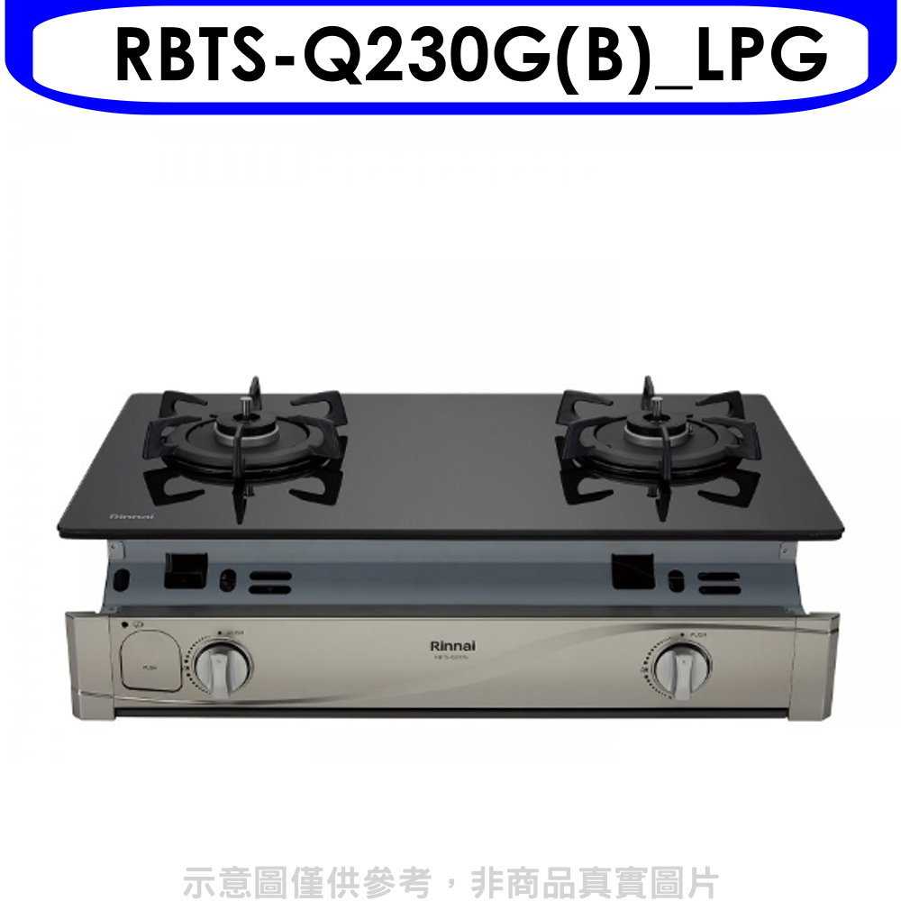 《滿萬折1000》林內【RBTS-Q230G(B) LPG】感溫二口爐嵌入爐瓦斯爐桶裝瓦斯(全省安裝)[陶板屋券1張].