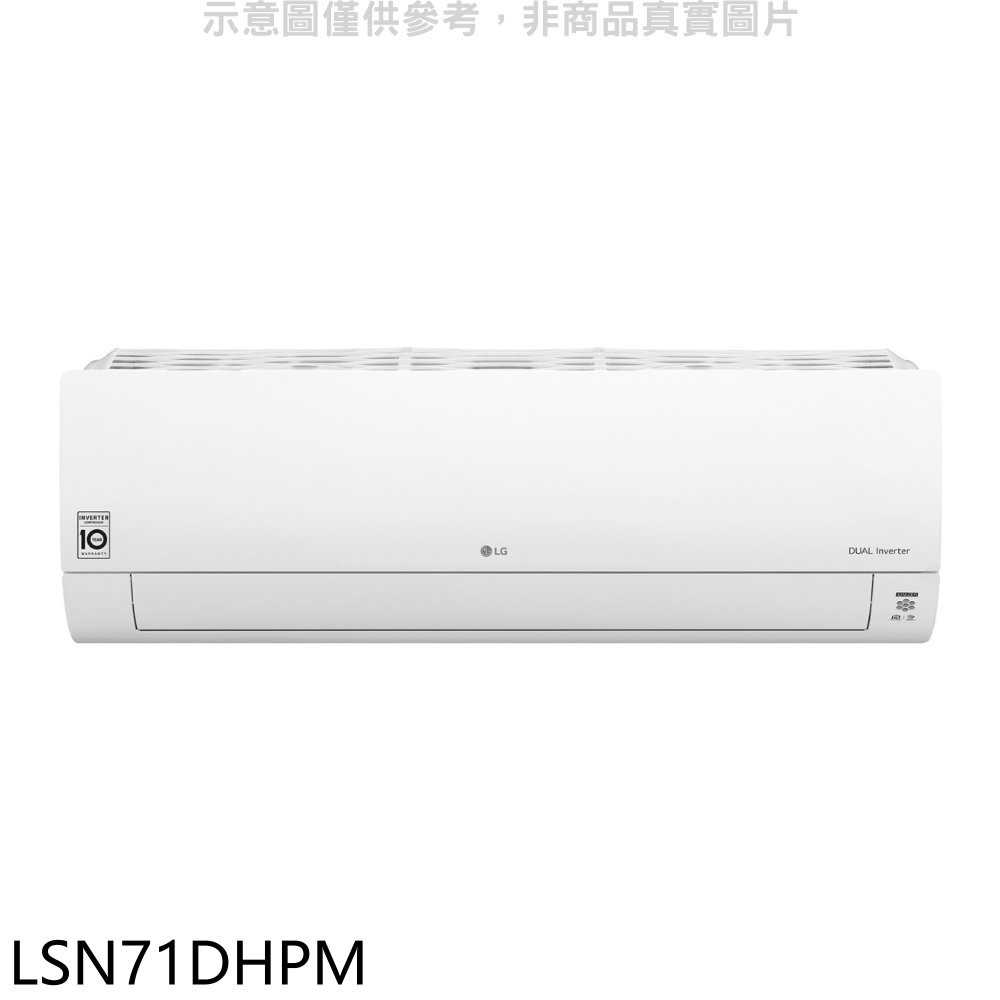 《滿萬折1000》LG樂金【LSN71DHPM】變頻冷暖分離式冷氣內機