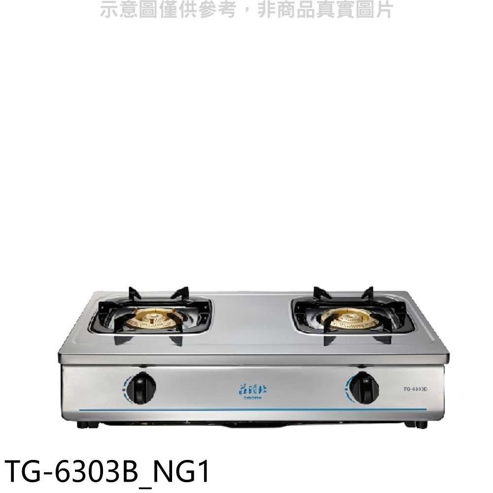 《滿萬折1000》莊頭北【TG-6303B NG1】二口臺爐TG-6303B天然氣瓦斯爐(全省安裝)