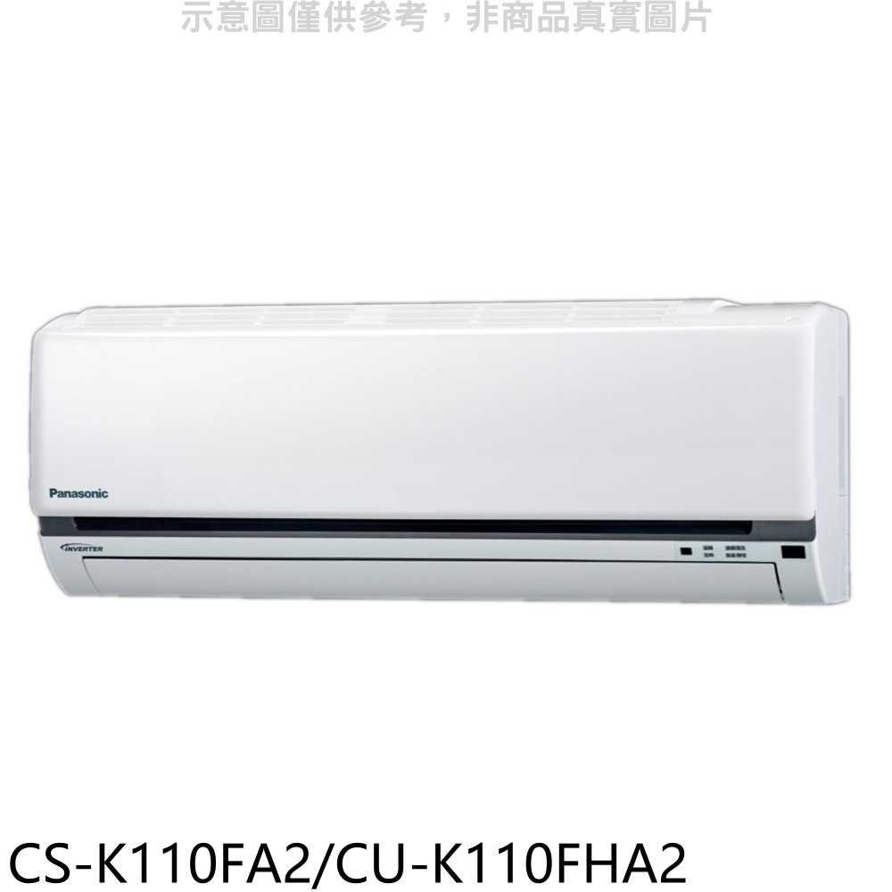 《滿萬折1000》國際牌【CS-K110FA2/CU-K110FHA2】變頻冷暖分離式冷氣18坪(含標準安裝)