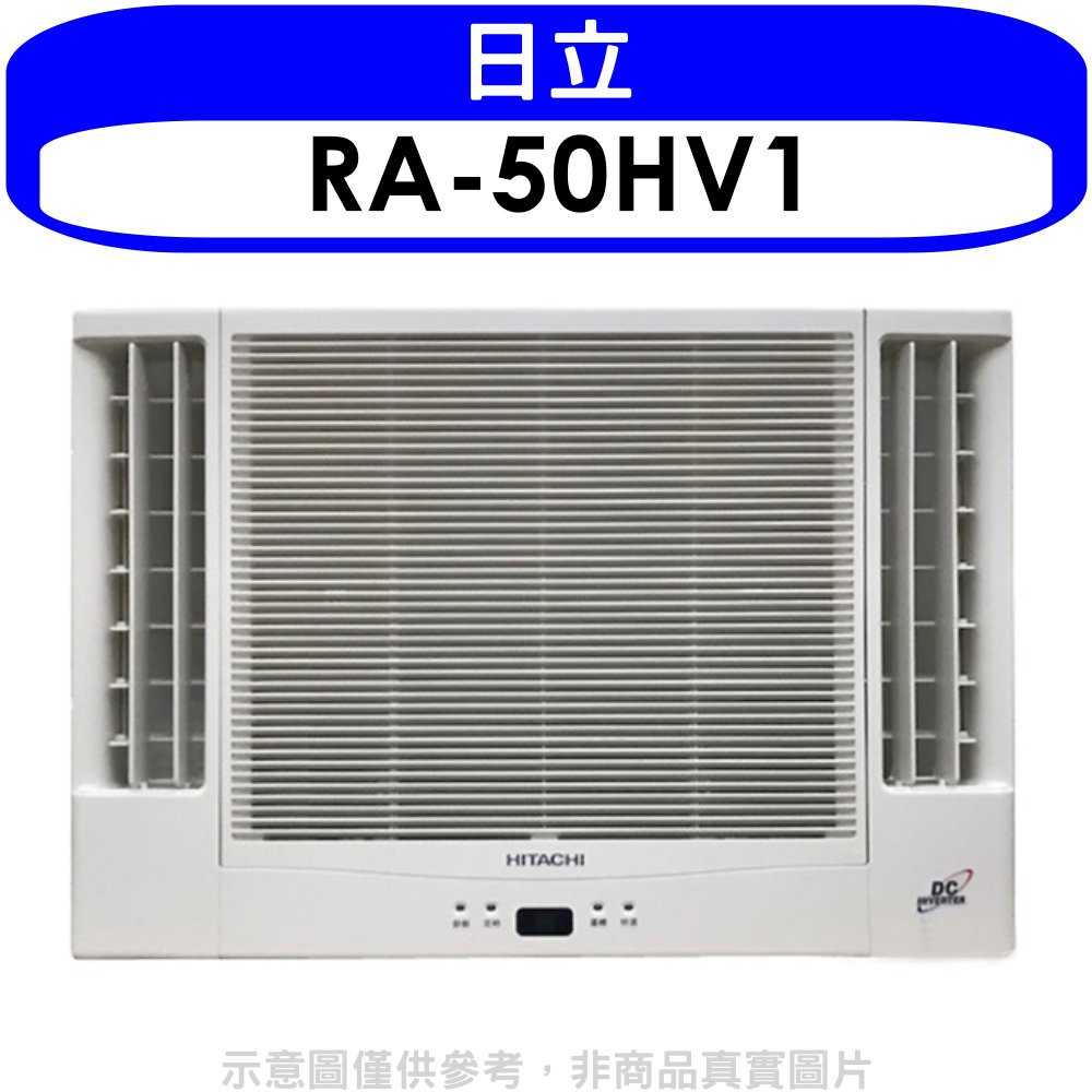 《滿萬折1000》日立【RA-50HV1】變頻冷暖窗型冷氣8坪雙吹(含標準安裝)