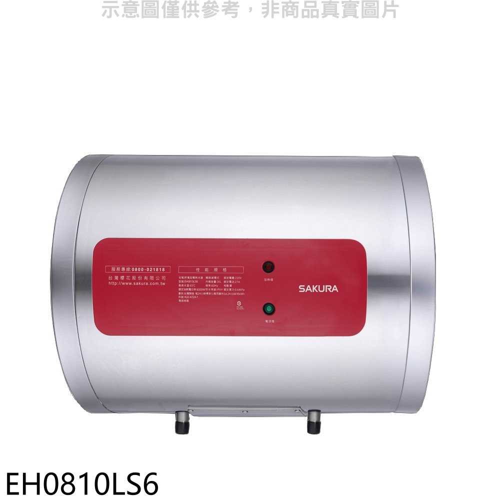 櫻花【EH0810LS6】8加侖臥式橫掛式電熱水器儲熱式(全省安裝)(送5%購物金)