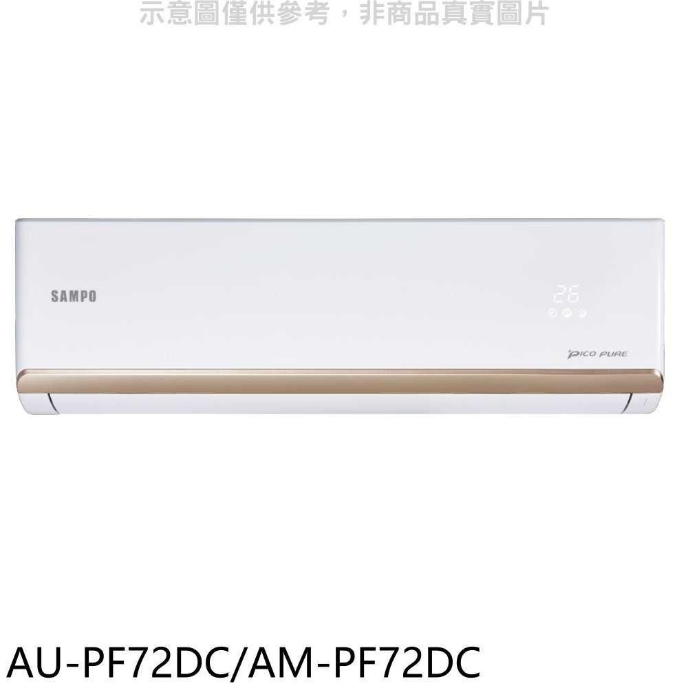 《滿萬折1000》聲寶【AU-PF72DC/AM-PF72DC】變頻冷暖分離式冷氣(含標準安裝)(7-11商品卡1400