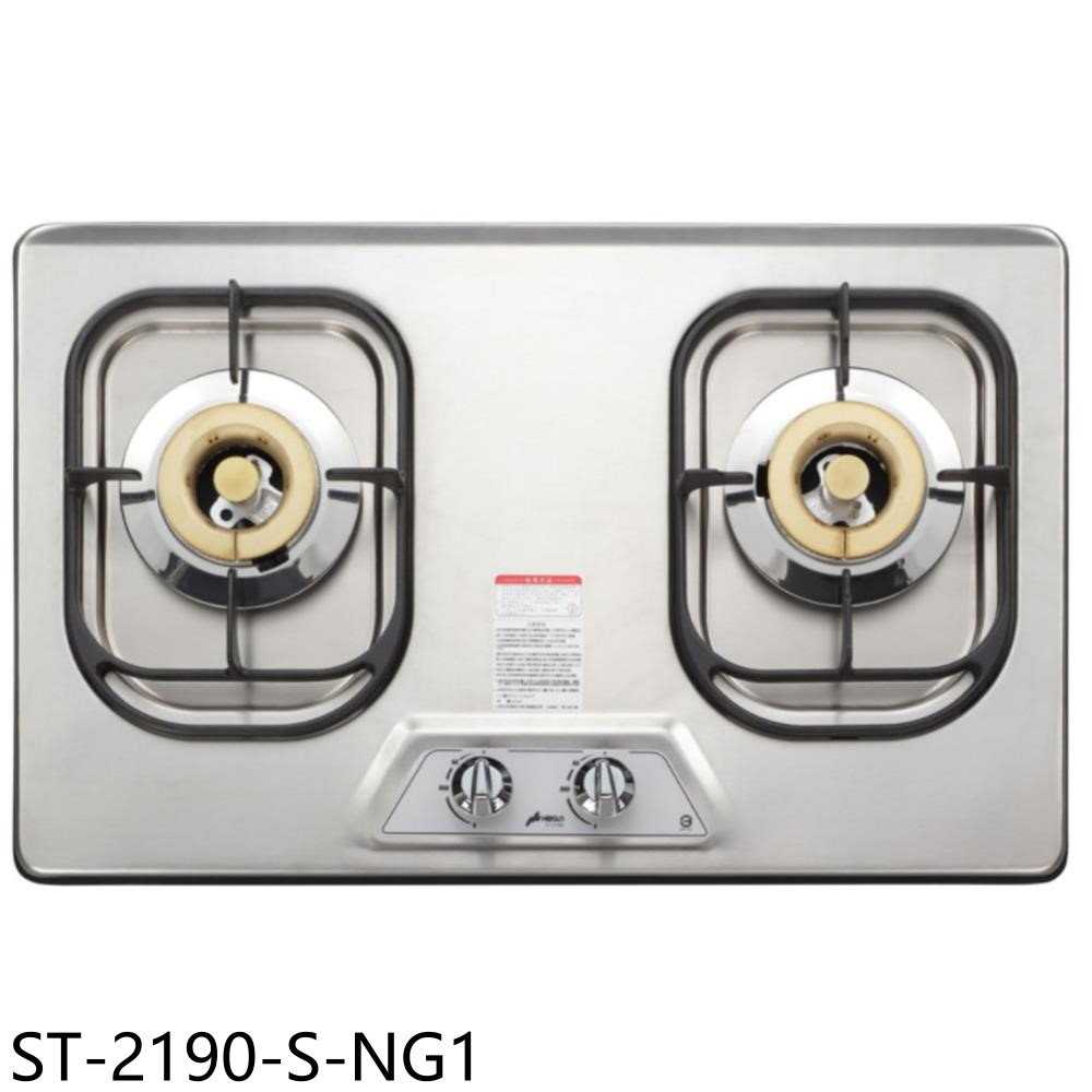 《滿萬折1000》豪山【ST-2190-S-NG1】雙口檯面爐不鏽鋼瓦斯爐(全省安裝)