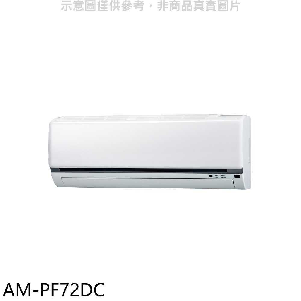 《滿萬折1000》聲寶【AM-PF72DC】變頻冷暖分離式冷氣內機