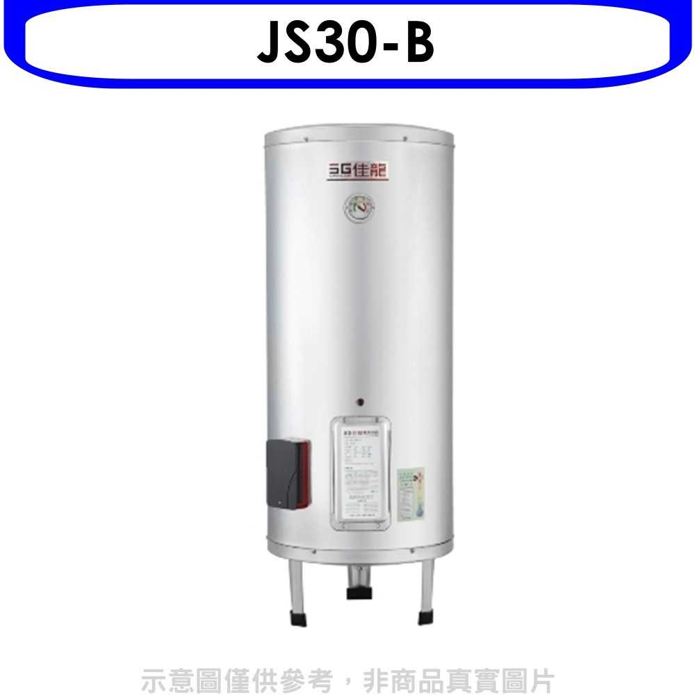 《滿萬折1000》 佳龍【JS30-B】30加侖儲備型電熱水器立地式熱水器(全省安裝)