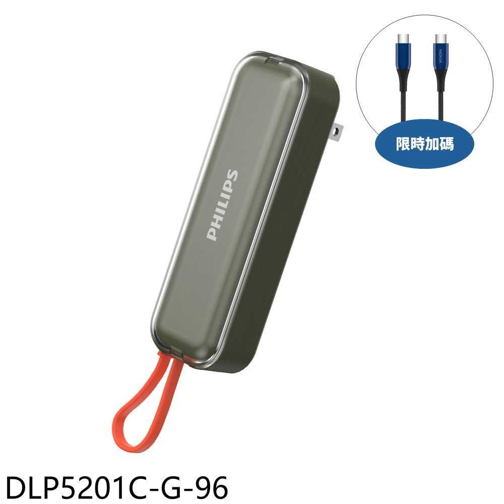 《滿萬折1000》飛利浦【DLP5201C-G-96】22.5W AC自帶Type-C線綠色DLP5201CG行動電源