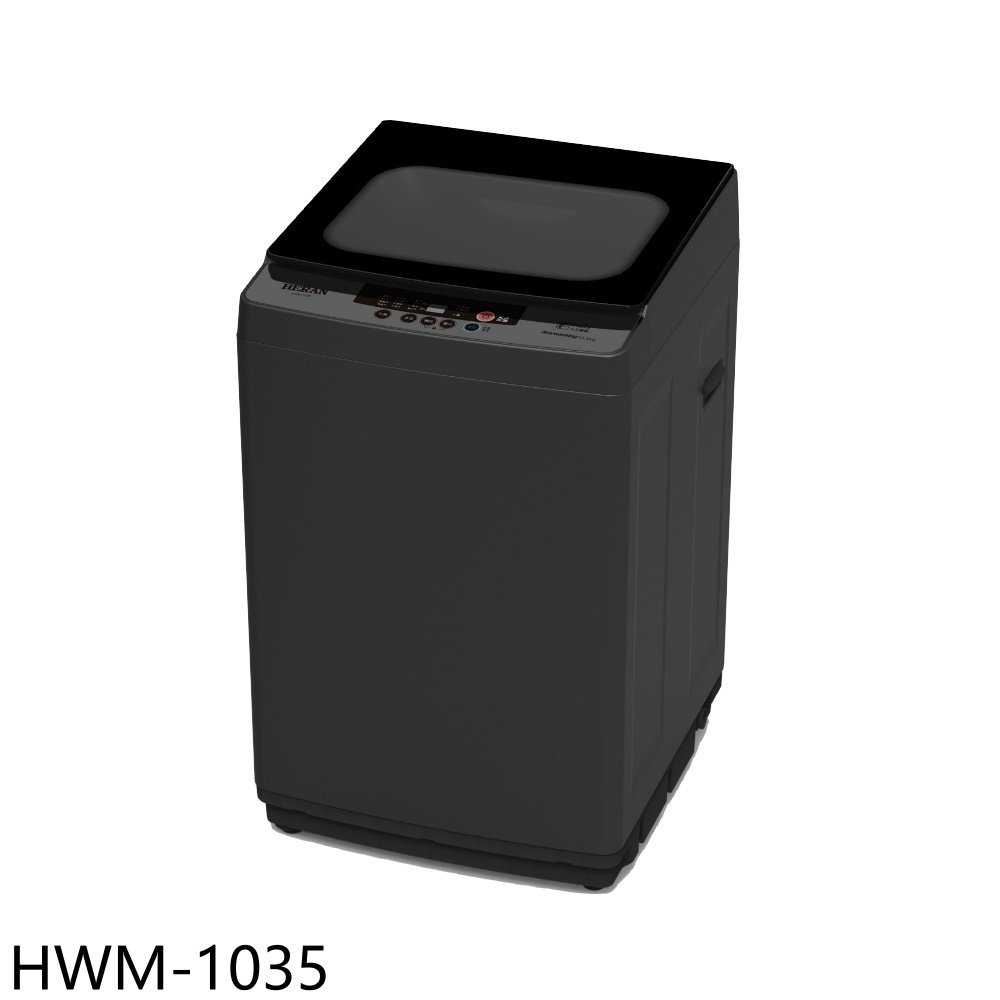 《滿萬折1000》禾聯【HWM-1035】10公斤洗衣機(含標準安裝)