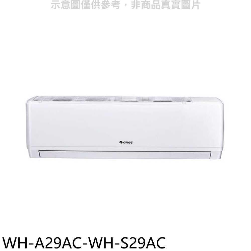 《滿萬折1000》格力【WH-A29AC-WH-S29AC】變頻分離式冷氣(含標準安裝)
