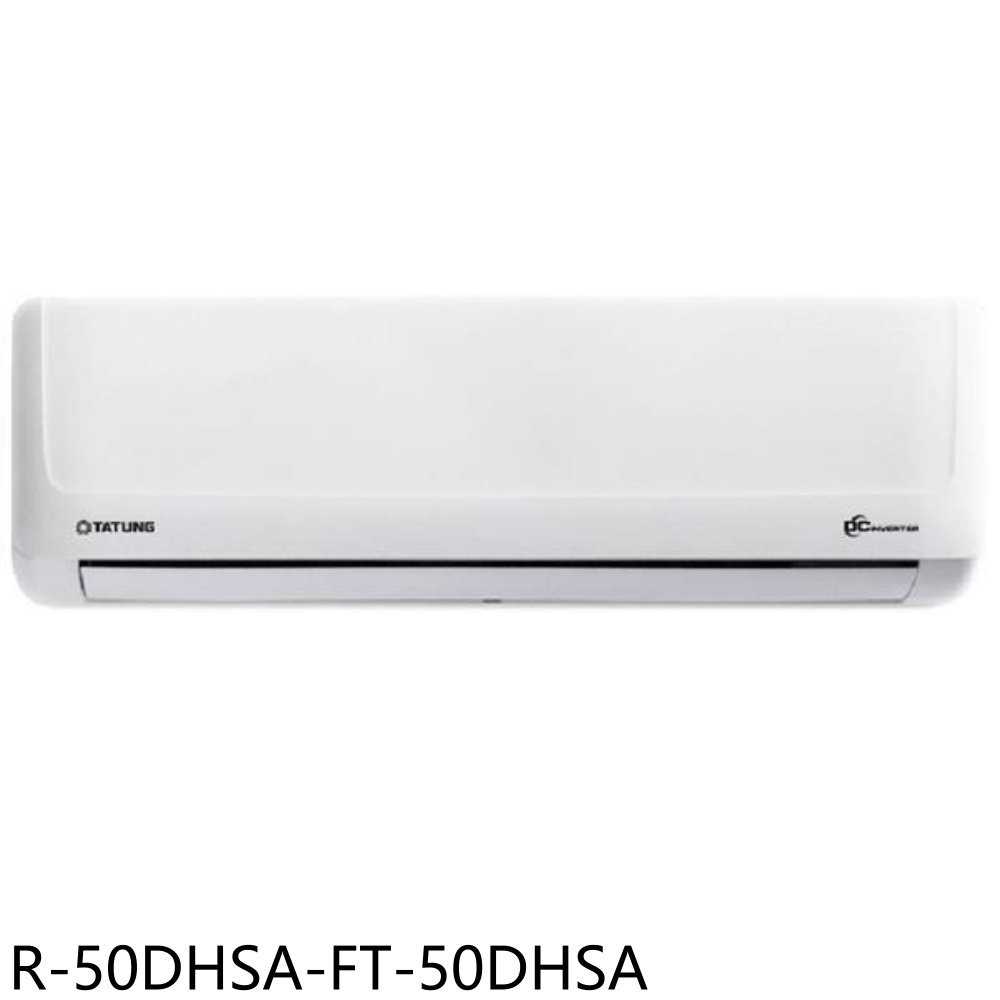 《滿萬折1000》大同【R-50DHSA-FT-50DHSA】變頻冷暖分離式冷氣(含標準安裝)