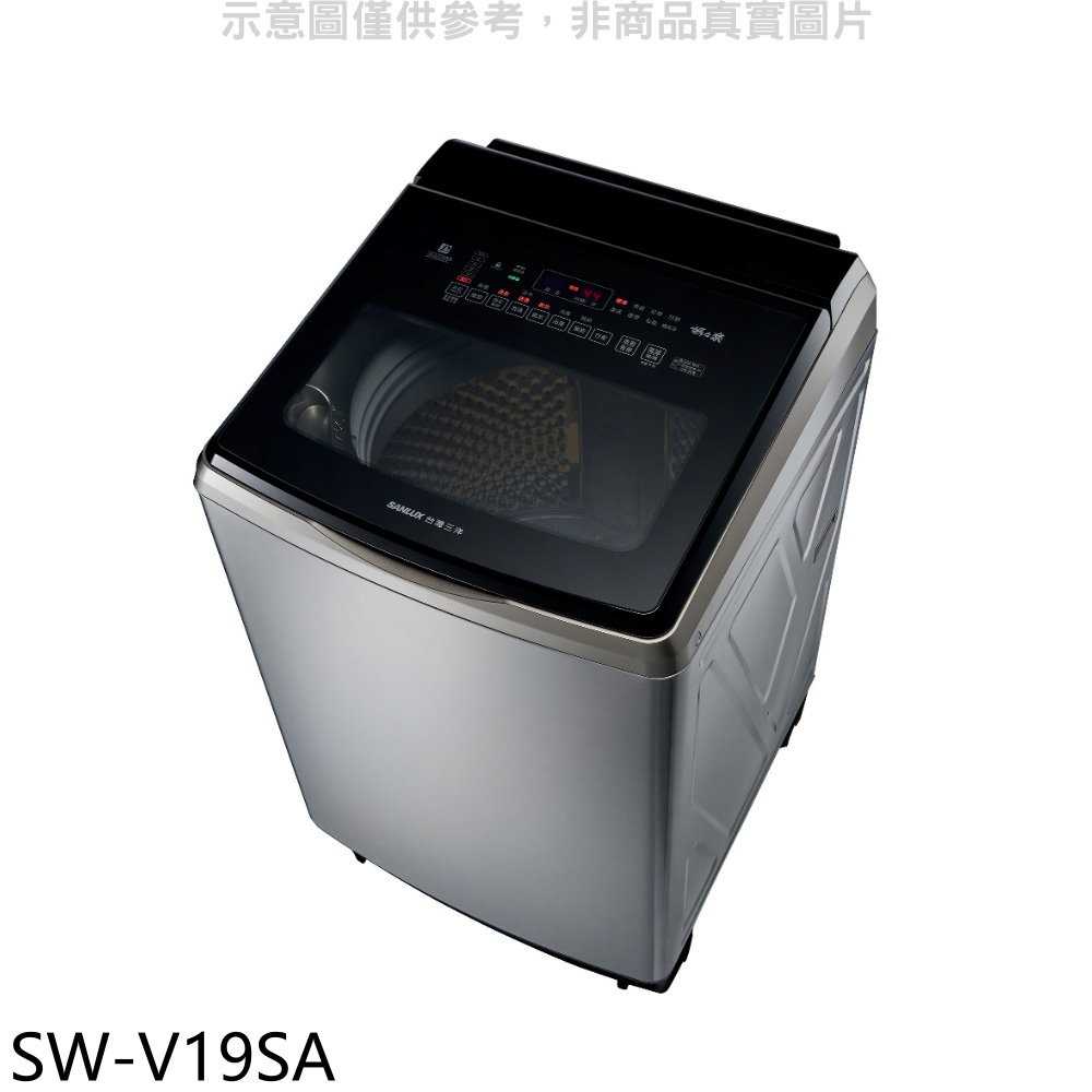 《滿萬折1000》SANLUX台灣三洋【SW-V19SA】18公斤變頻防鏽不鏽鋼洗衣機(含標準安裝)