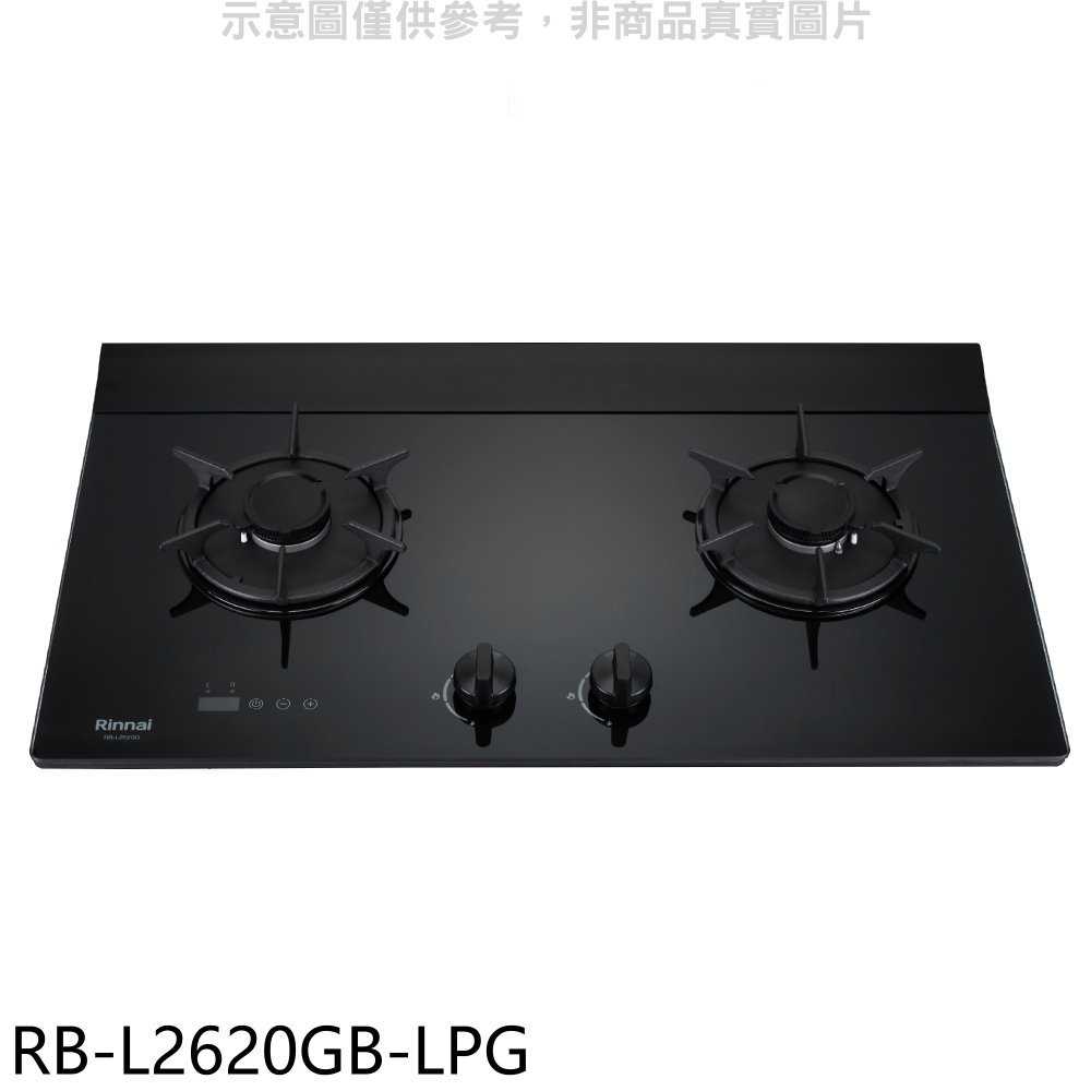 《滿萬折1000》林內【RB-L2620GB-LPG】二口爐檯面爐LED定時瓦斯爐(全省安裝)(7-11商品卡500元)