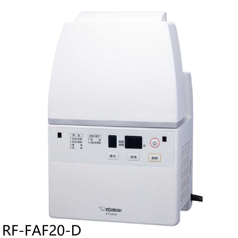 《滿萬折1000》象印【RF-FAF20-D】多功能烘乾機福利品只有一台烘被機