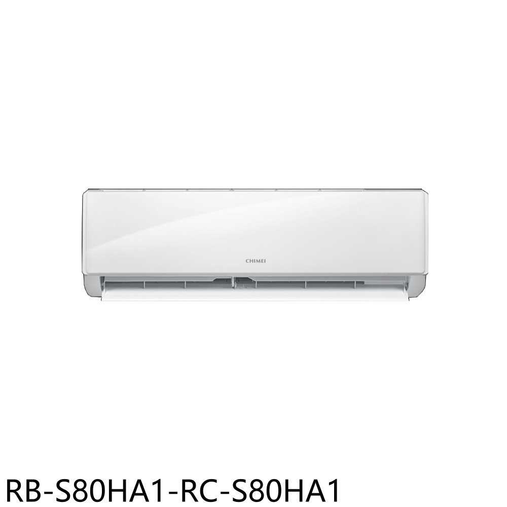 《滿萬折1000》奇美【RB-S80HA1-RC-S80HA1】變頻冷暖分離式冷氣(含標準安裝)