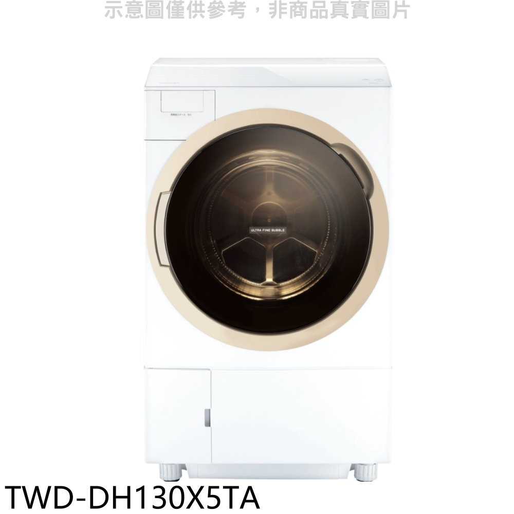 《滿萬折1000》TOSHIBA東芝【TWD-DH130X5TA】12公斤變頻洗脫烘滾筒洗衣機(含標準安裝)