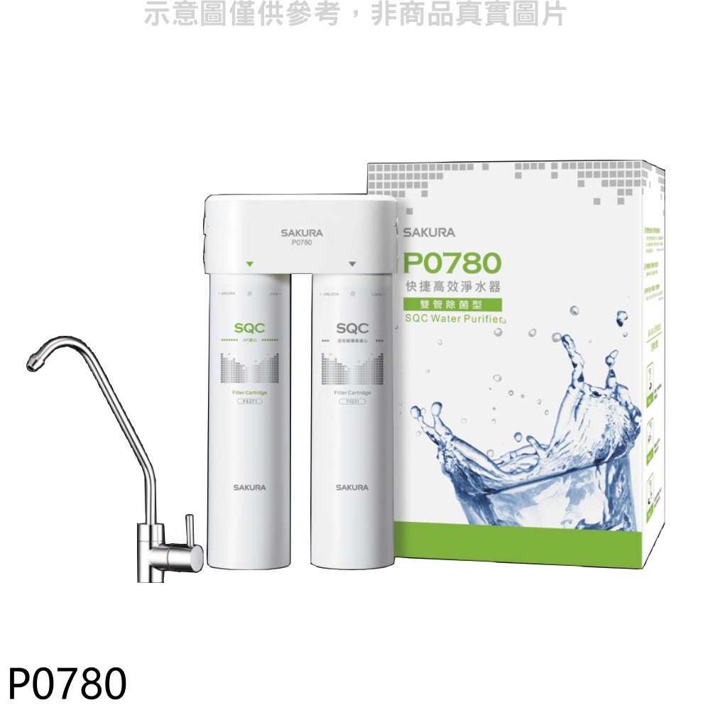 櫻花【P0780】快捷高效(雙管除菌型)淨水器(全省安裝)(送5%購物金)