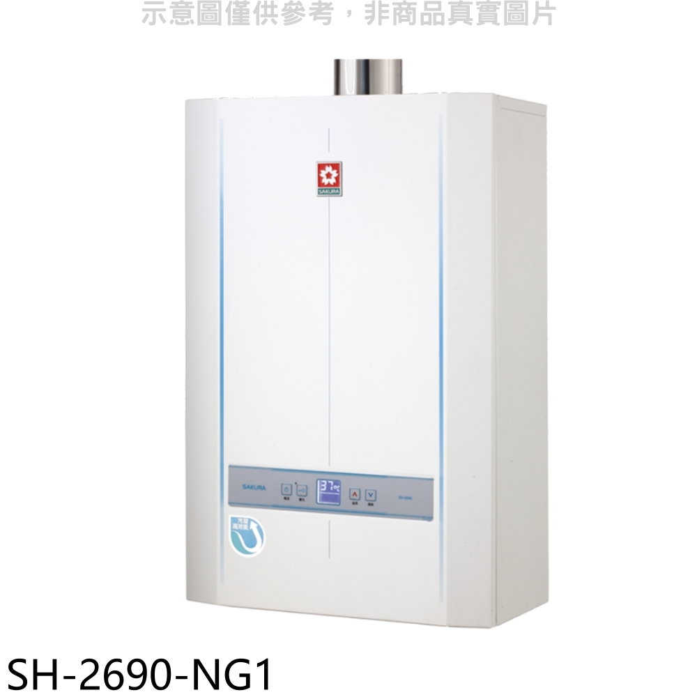 櫻花【SH-2690-NG1】26公升FE式熱水器(全省安裝)