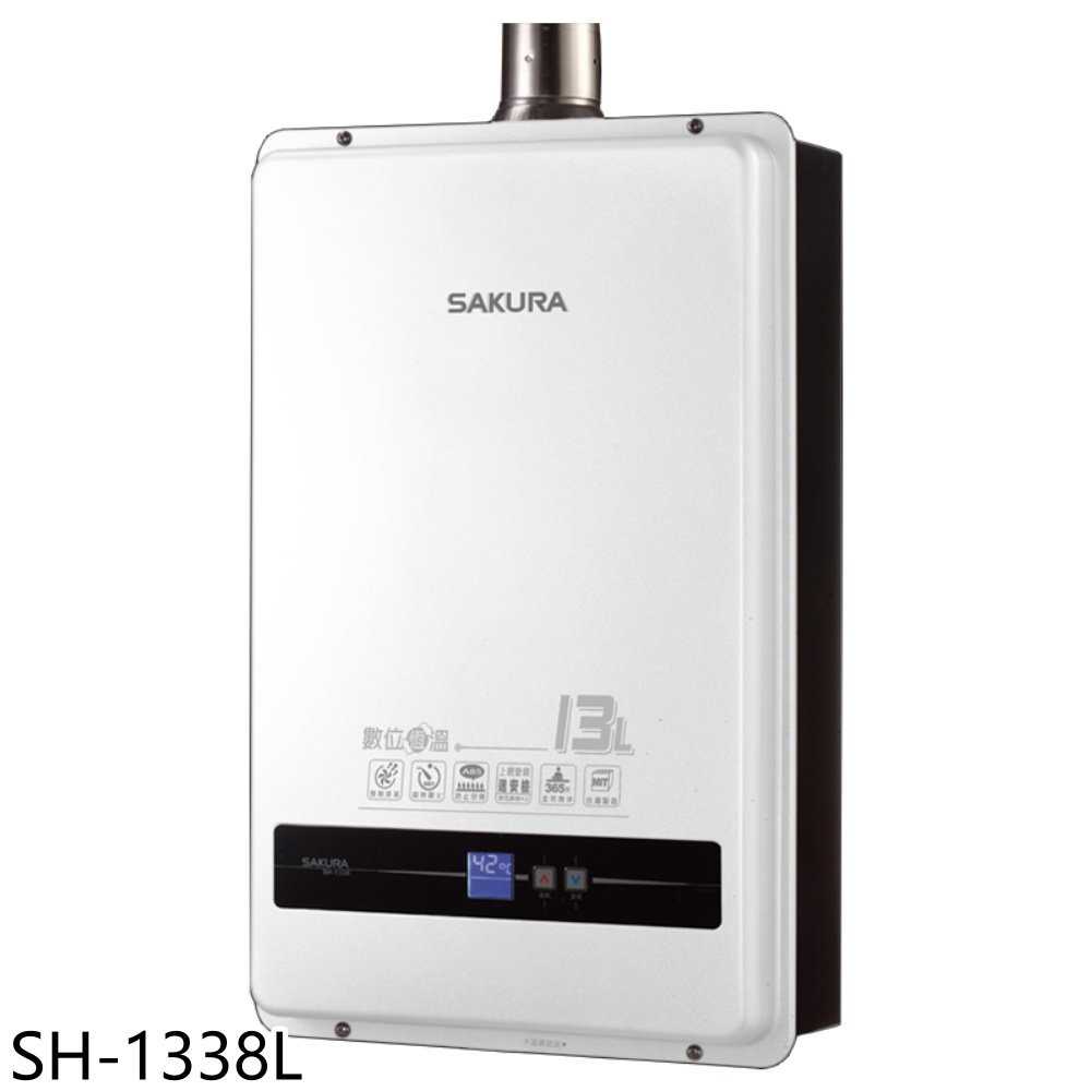 櫻花【SH-1338L】13公升強制排氣(與SH1338同款)熱水器(全省安裝)(7-11商品卡400元)